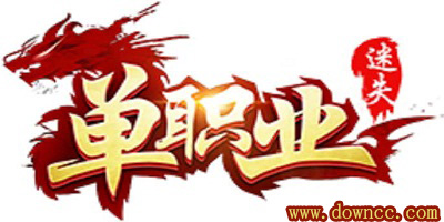 單職業(yè)迷失有哪些版本?9377單職業(yè)迷失傳奇手游-單職業(yè)迷失高爆版官方下載