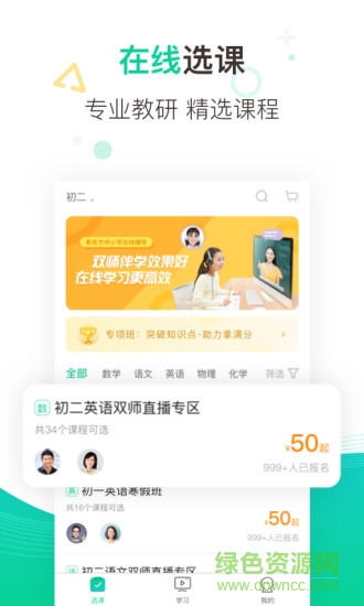 新東方在線中小學(xué)網(wǎng)校app v4.39.0 安卓最新版 3