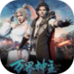 萬(wàn)界神主手游正版