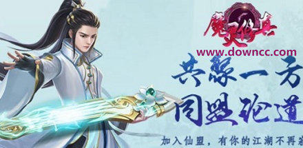 魔靈修真正版手游-魔靈修真游戲-魔靈修真官方下載