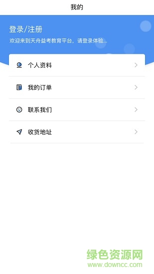 天舟益考 v1.3.2 安卓版 1
