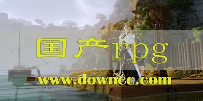 國產(chǎn)rpg