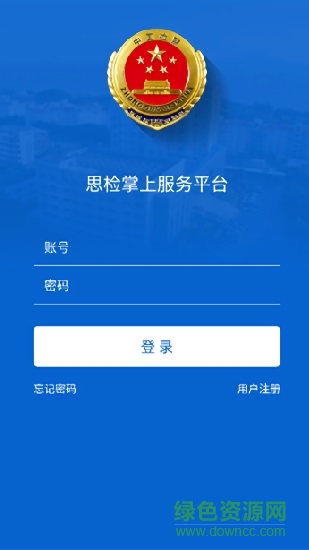 思檢掌上服務(wù)平臺(tái) v1.1.20000 安卓版 0