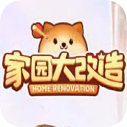 家園大改造無(wú)限金幣版
