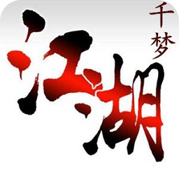 千夢(mèng)江湖