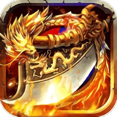 盛世皇城熱血合擊版