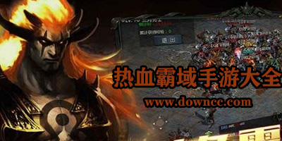 熱血霸域有幾個(gè)版本?熱血霸域手游下載-熱血霸域游戲大全