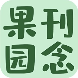 刊念果園紅包版