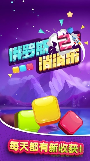 俄羅斯消消樂(lè)2賺錢版 v1.0 安卓版 0