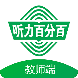 聽力百分百教師端app