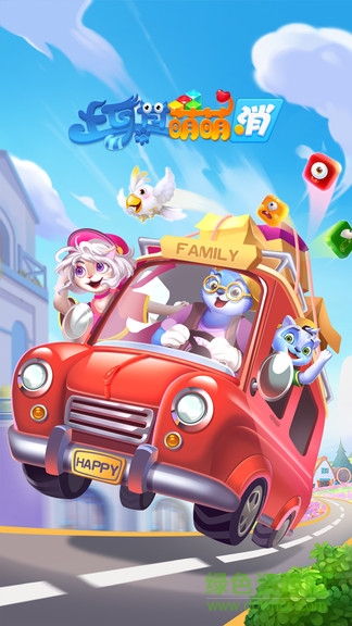 土耳其萌萌消 v1.3.1 安卓版 0