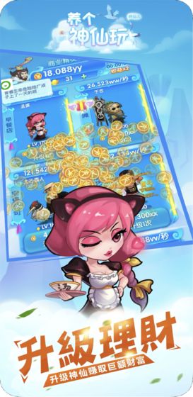 養(yǎng)個神仙玩兒無限元寶版 v1.0 安卓版 0