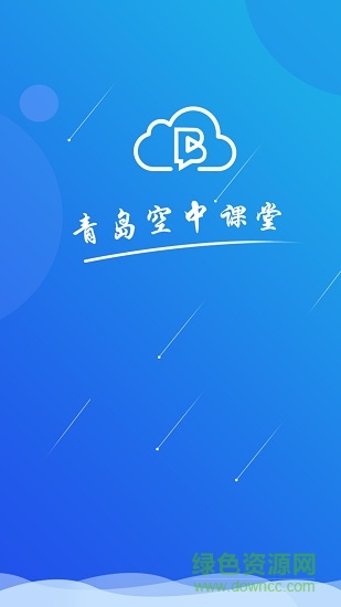 青島空中課堂 v2.8.2 官方安卓版 0