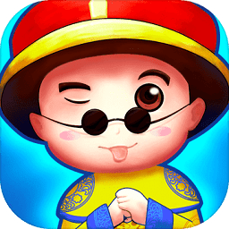 愛玩當(dāng)皇上