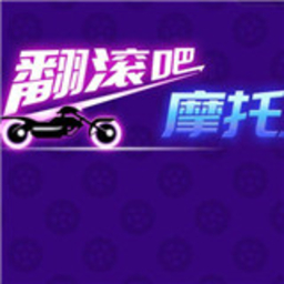 翻滾吧摩托原版