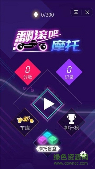 翻滾吧摩托原版 v382 安卓版 0