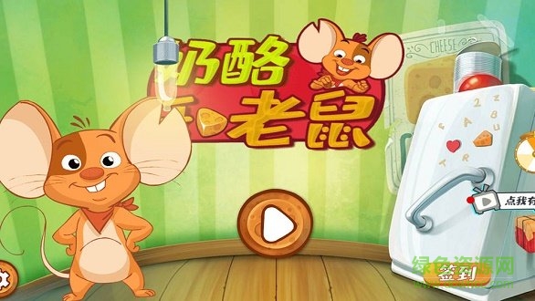 奶酪和老鼠游戏 奶酪和老鼠手游下载