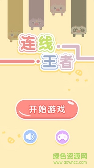 連線王者最新賺錢版