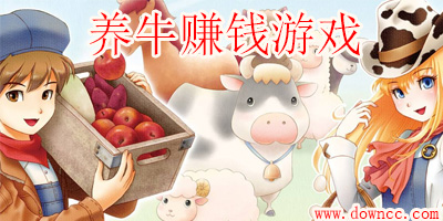 養(yǎng)牛賺錢的游戲有哪些?養(yǎng)牛賺錢游戲下載-養(yǎng)牛賺錢的手機(jī)游戲推薦