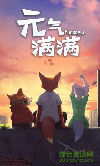 元?dú)鉂M滿游戲