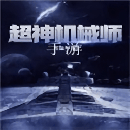 超神機(jī)械師