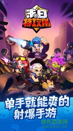 末日特攻隊(duì) 末日特攻隊(duì)游戲下載