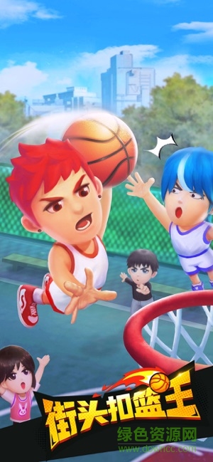 街头扣篮王小游戏 街头扣篮王小游戏安卓版