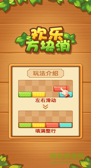 歡樂方塊消除紅包版 v1.0.4 安卓版 1