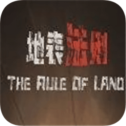 地表法则先遣者