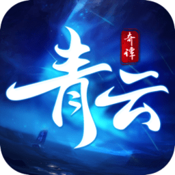 青云奇譚九游版