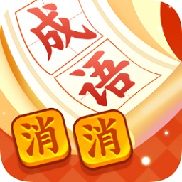 瘋狂消成語賺錢版