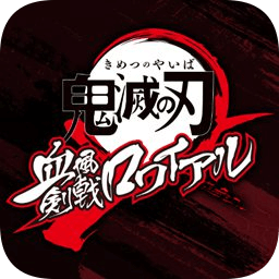 鬼滅之刃血風劍戟royal