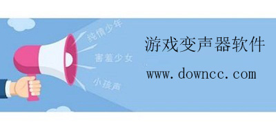 游戲變聲器軟件