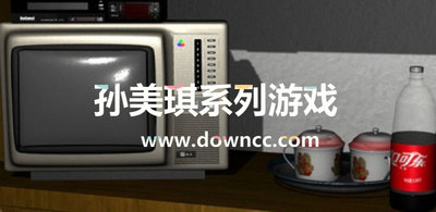 孫美琪游戲