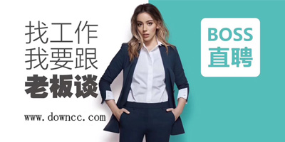 boss直聘