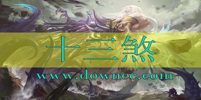 十三煞最新修改版-十三煞游戲-十三煞故事模式
