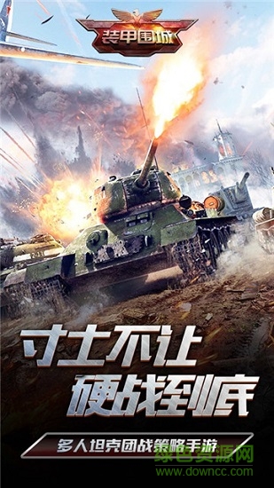 裝甲圍城 裝甲圍城手游下載