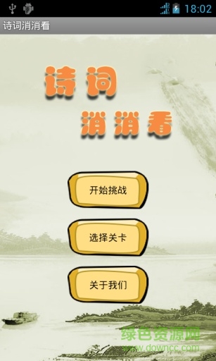 詩詞消消看小游戲 v1.0 安卓版 0