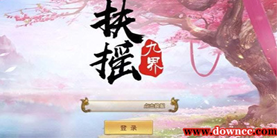 扶搖九界手游下載-扶搖九界最新版本-扶搖九界游戲全部版本