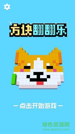 方塊翻翻樂(lè) 方塊翻翻樂(lè)安卓下載