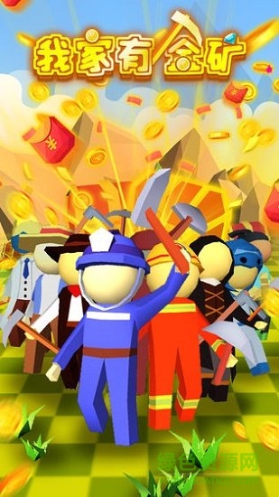 我家有金礦紅包版 v1.0 安卓版 0