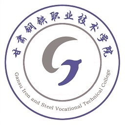 甘肅鋼鐵職業(yè)技術(shù)學(xué)院