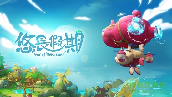 悠長(zhǎng)假期手游 v1.0.50 官方安卓版 0