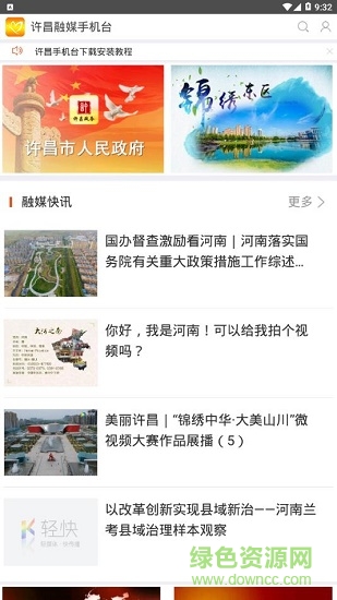 許昌融媒手機(jī)臺(tái) v5.1.0.0 安卓版 1