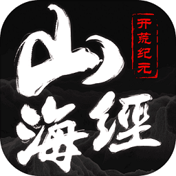 山海經(jīng)妖獸記開荒紀(jì)元手游