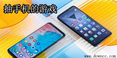 抽手機(jī)的游戲