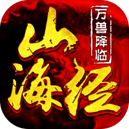 山海經(jīng)萬獸降臨手游