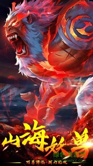 山海經萬獸降臨手游 v5.9.0 安卓版 1