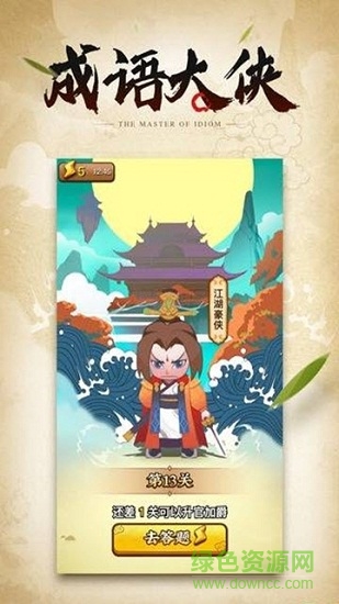 成語大俠歡樂版抽手機 v6.6.6.5 安卓版 2