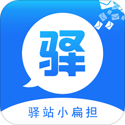 驛站小扁擔app